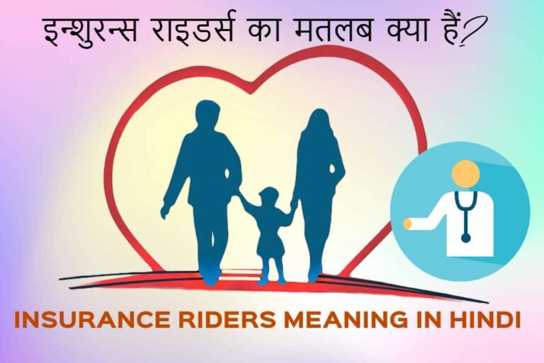 Insurance Riders Meaning in Hindi - इन्शुरन्स राइडर्स का मतलब
