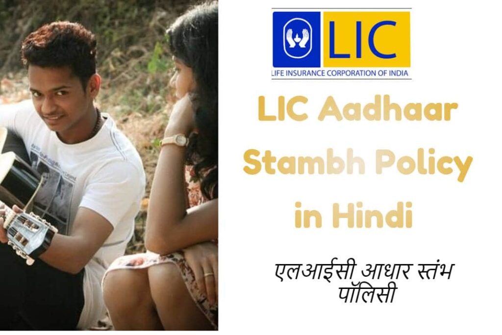 LIC Aadhaar Stambh Policy in Hindi - एलआईसी आधार स्तंभ पॉलिसी