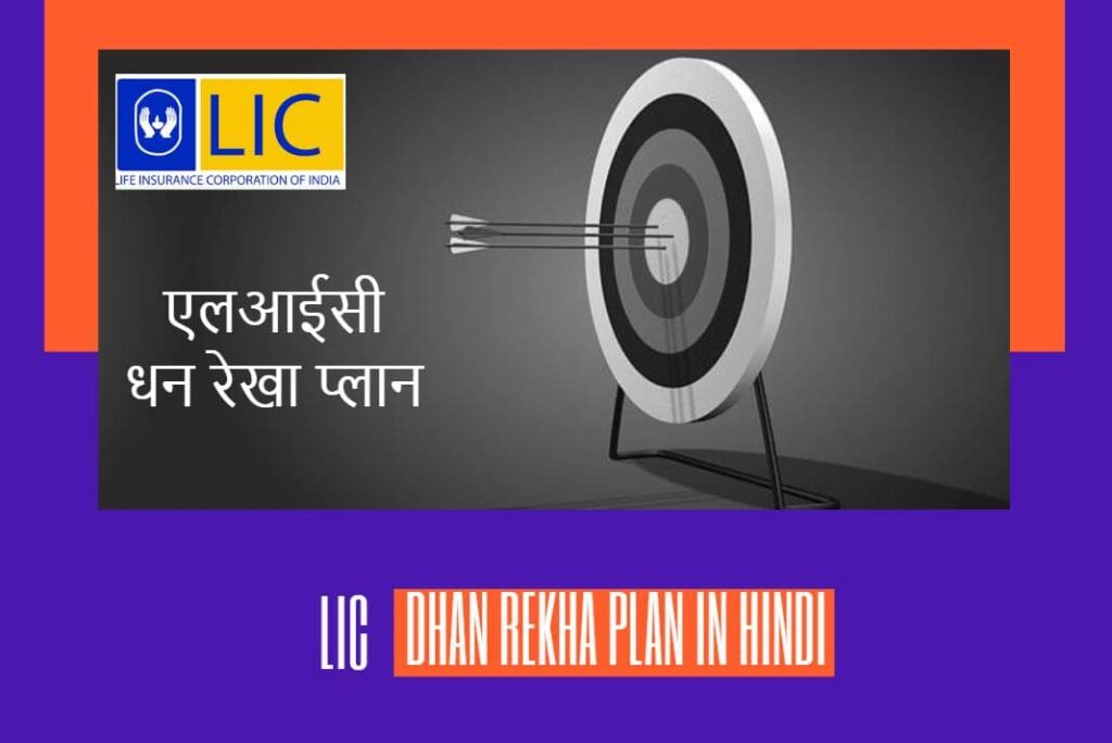 LIC Dhan Rekha Plan in Hindi - एलआईसी धन रेखा प्_लान