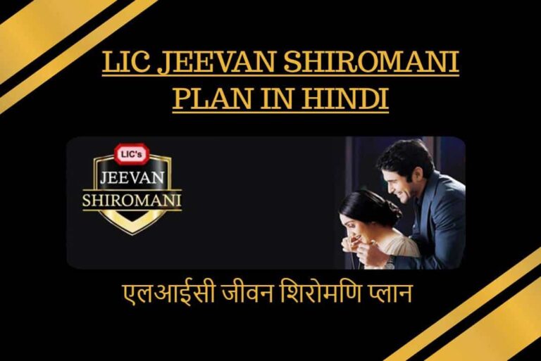 LIC Jeevan Shiromani Plan in Hindi - एलआईसी जीवन शिरोमणि प्लान