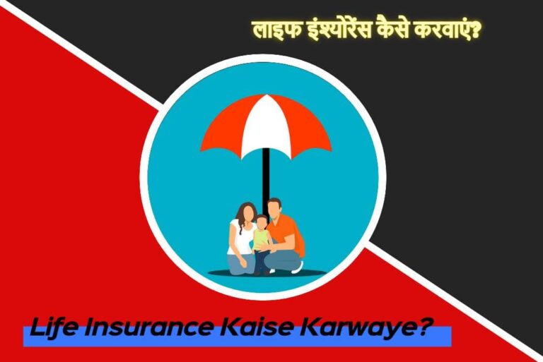 Life Insurance Kaise Karwaye - लाइफ इंश्योरेंस कैसे करवाएं