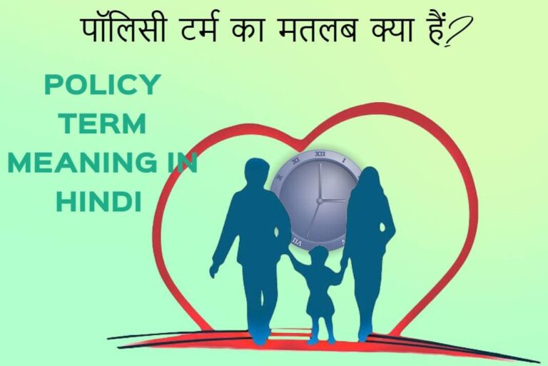 Policy Term Meaning in Hindi - पॉलिसी टर्म का मतलब