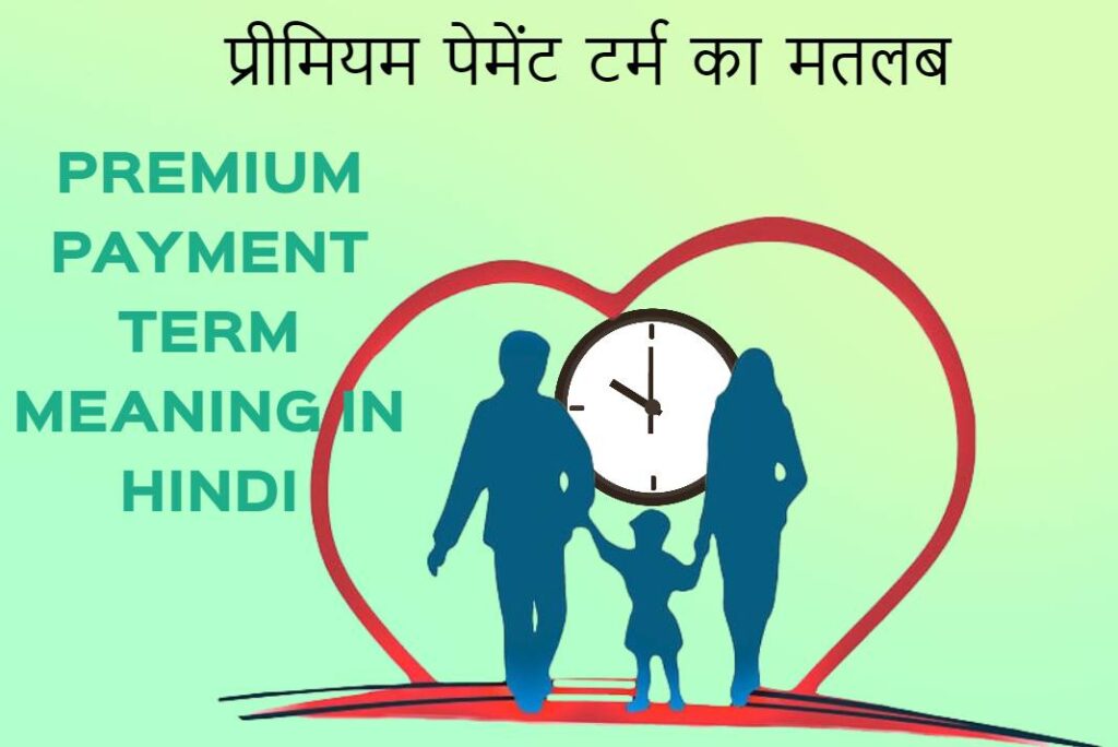 Premium Payment Term Meaning in Hindi - प्रीमियम पेमेंट टर्म का मतलब