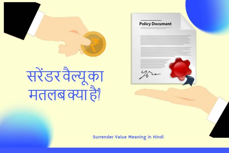 Surrender Value Meaning in Hindi - सरेंडर वैल्यू का मतलब