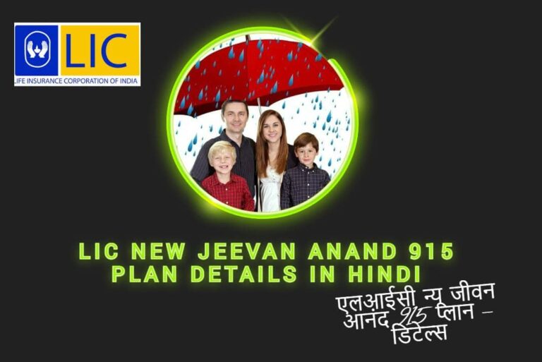 LIC New Jeevan Anand 915 Plan Details in Hindi - एलआईसी न्यू जीवन आनंद 915 प्लान