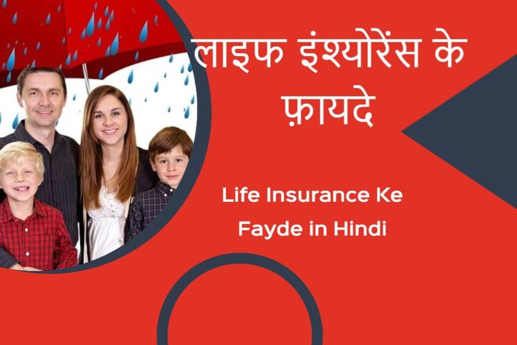 Life Insurance Ke Fayde in Hindi – लाइफ इंश्योरेंस के फ़ायदे
