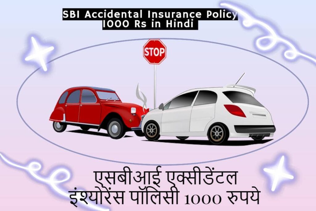SBI Accidental Insurance Policy 1000 Rs in Hindi - एसबीआई एक्सीडेंटल इंश्योरेंस पॉलिसी 1000 रुपये