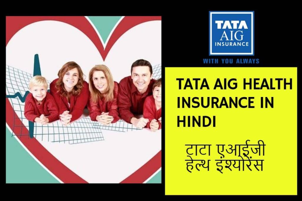 TATA AIG Health Insurance in Hindi - टाटा एआईजी हेल्थ इंश्योरेंस