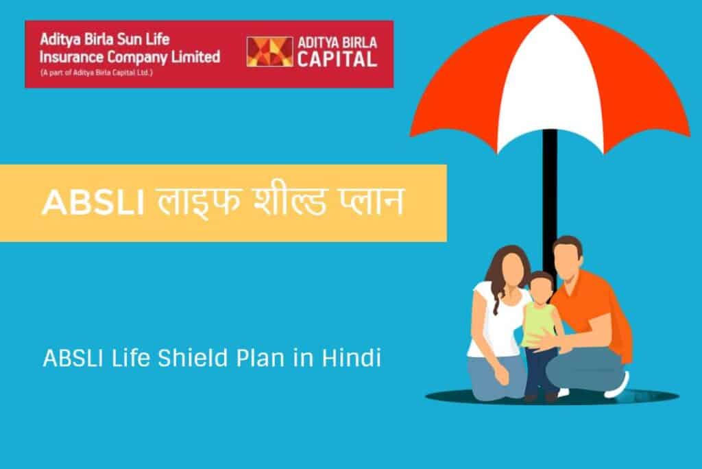 ABSLI Life Shield Plan in Hindi - ABSLI लाइफ शील्ड प्लान
