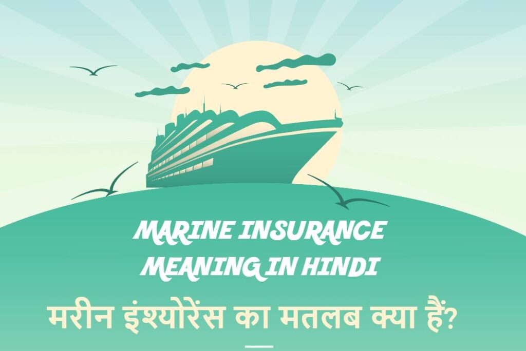 Marine Insurance Meaning in Hindi - What is Marine Insurance in Hindi