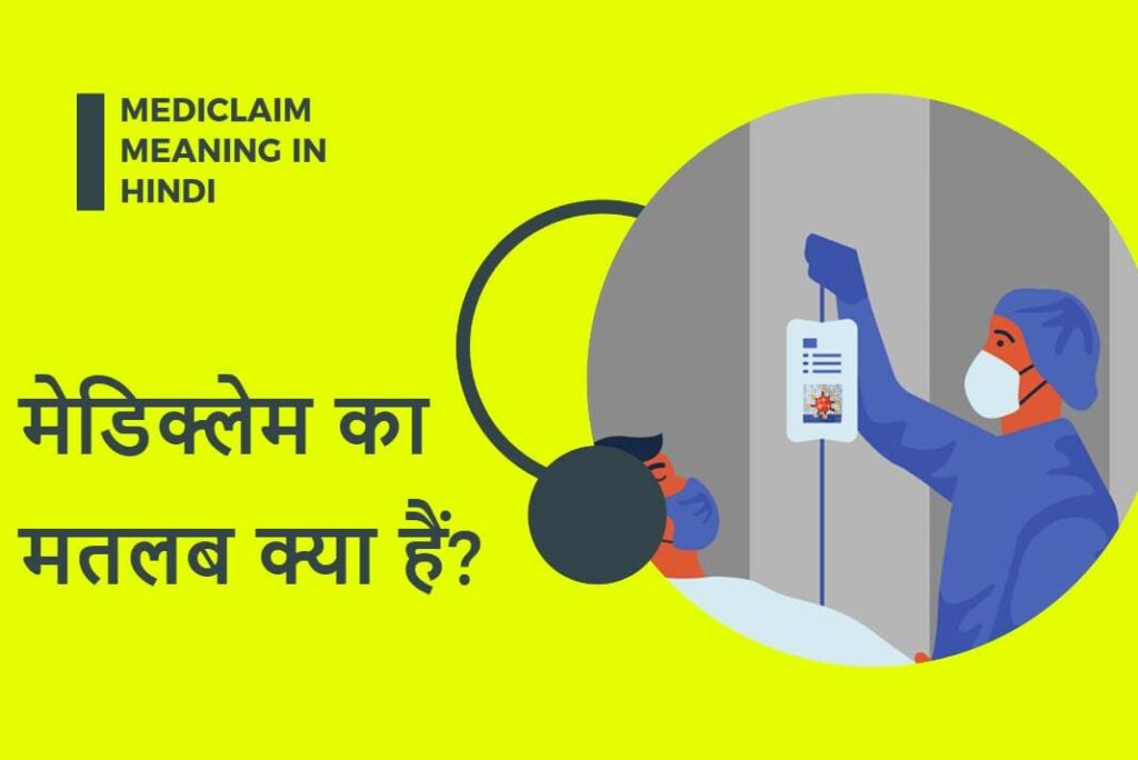 Mediclaim Meaning in Hindi – What is Mediclaim in Hindi