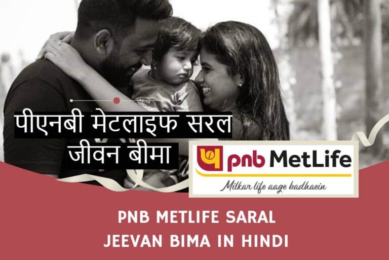 PNB MetLife Saral Jeevan Bima in Hindi - पीएनबी मेटलाइफ सरल जीवन बीमा