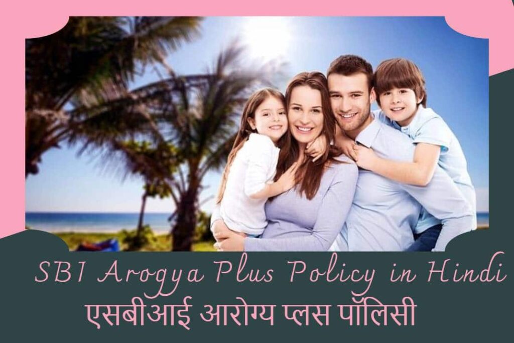 SBI Arogya Plus Policy in Hindi - एसबीआई आरोग्य प्लस पॉलिसी