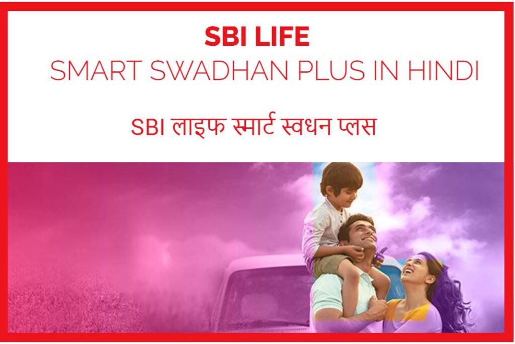SBI Life Smart Swadhan Plus in Hindi - एसबीआई लाइफ स्मार्ट स्_वधन प्लस