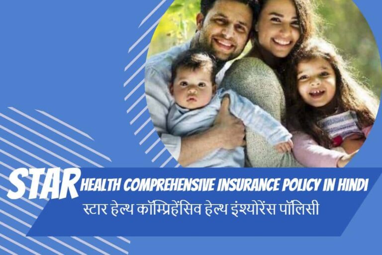 Star Health Comprehensive Insurance Policy in Hindi- स्टार हेल्थ कॉम्प्रिहेंसिव इंश्योरेंस पॉलिसी