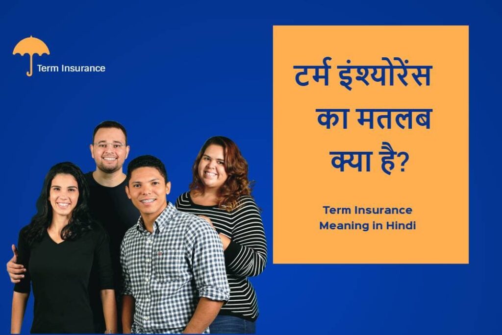 Term Insurance Meaning in Hindi - टर्म इंश्योरेंस का मतलब