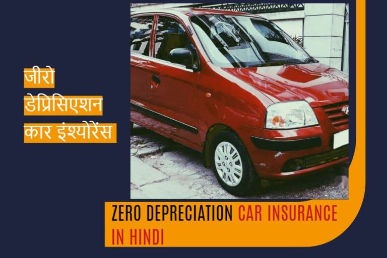 Zero Depreciation Car Insurance in Hindi - जीरो डेप्रिसिएशन कार इंश्योरेंस